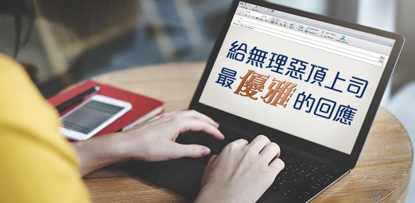 這是你能夠給無理惡頂上司最「優雅」的回應！