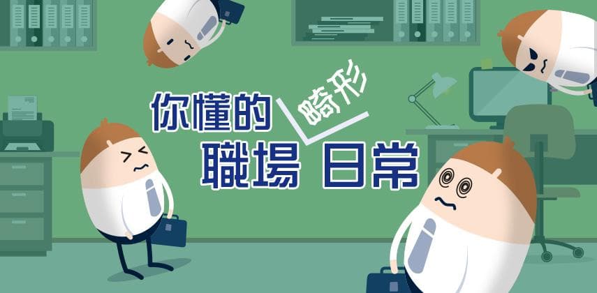 這些畸形的日常,每個上班族都懂的