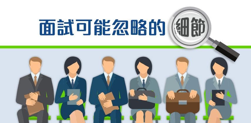 面試可能忽略的細節