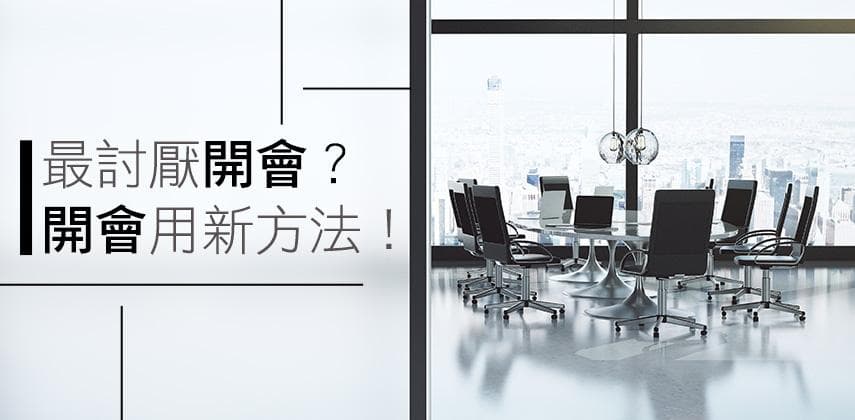 最討厭開會?今年嘗試這種新方法吧 !