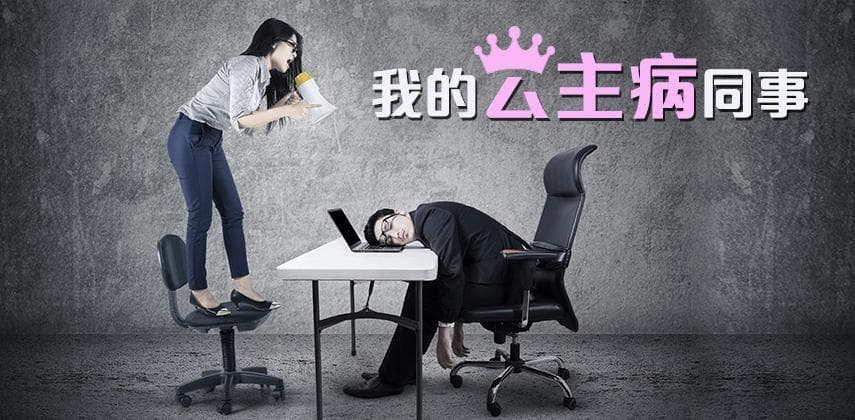 我的公主病同事