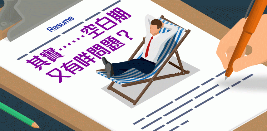 其實…工作空窗期又有咩問題?