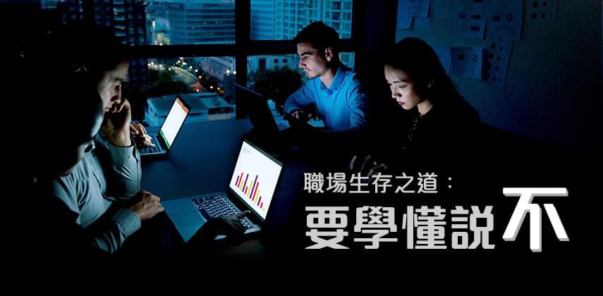 原來,學懂說不才是職場上最應該學習的技能