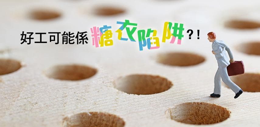 小心！好工可能係糖衣陷阱