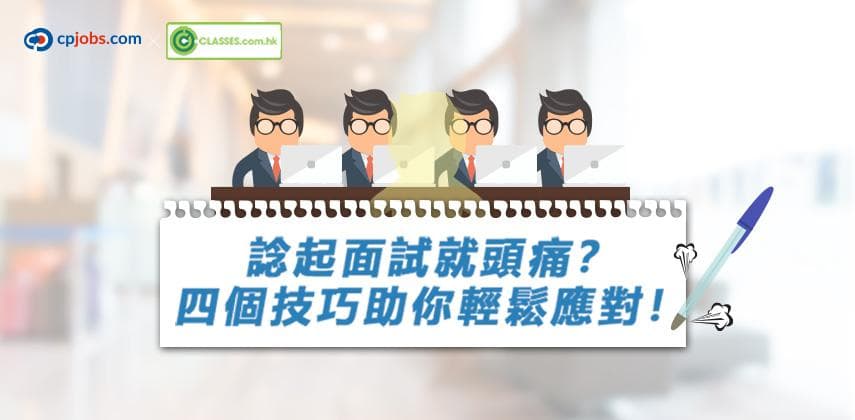 諗起面試就頭痛?四個技巧助你輕鬆應對!