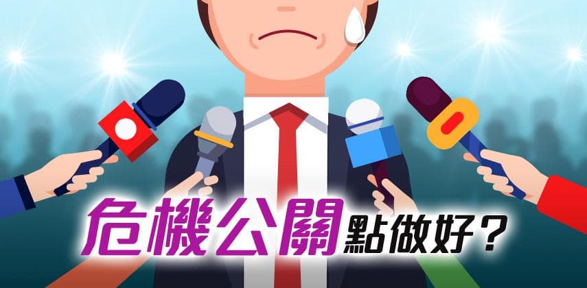 慢吞吞如何能做好危機公關?