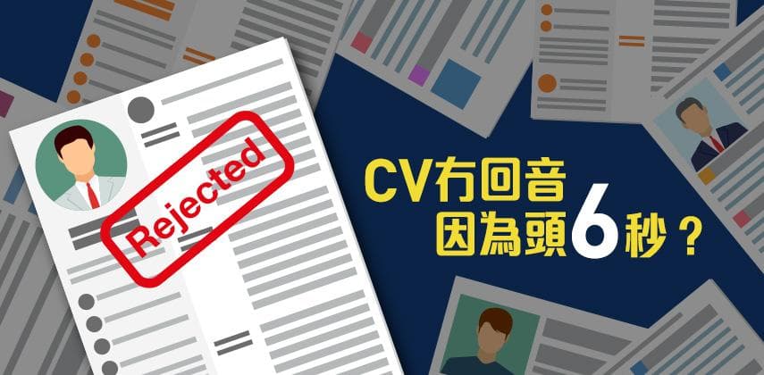 CV冇回音,因為頭6秒?