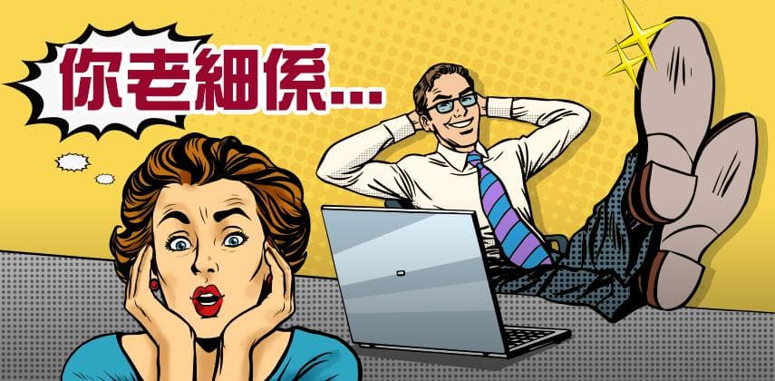 老細係找數真漢子，還是賴皮王