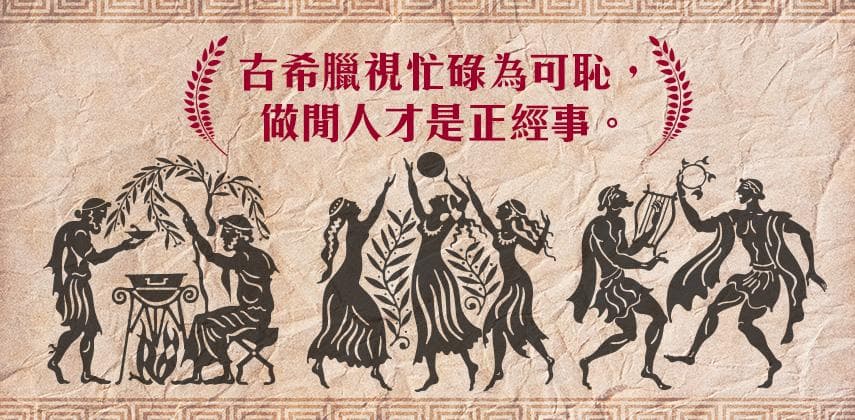 工作狂注意，原來在古希臘時期做閒人才是正經事？
