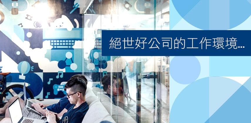 你夢想中的工作環境,或者都能在澳洲這間公司找到