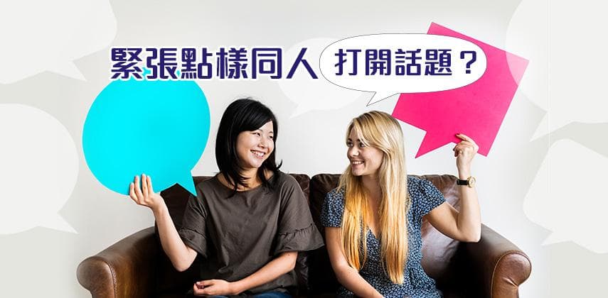 這7個方法，讓你不再害怕與人打開話匣子