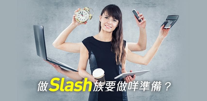 做SLASH族,你準備好未?