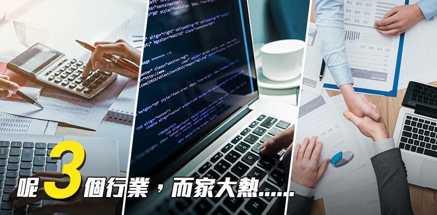 入邊行好？香港三大熱門產業招聘趨勢