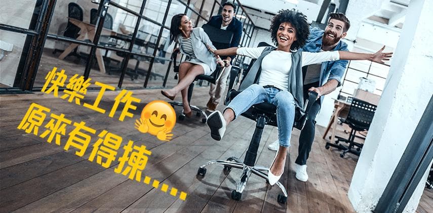 尋找快樂工作的3個方式