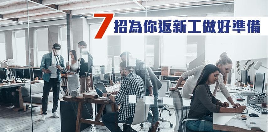 7招為你返新工做準備