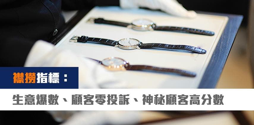 【職業特搜】名錶店客戶經理:做好三條數就最「襟撈」