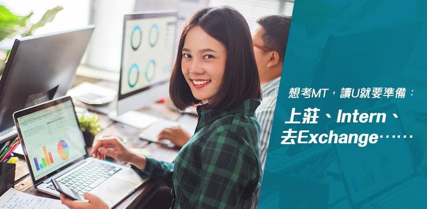 【職業特搜】 考大企業MT 盡早裝備突圍更易