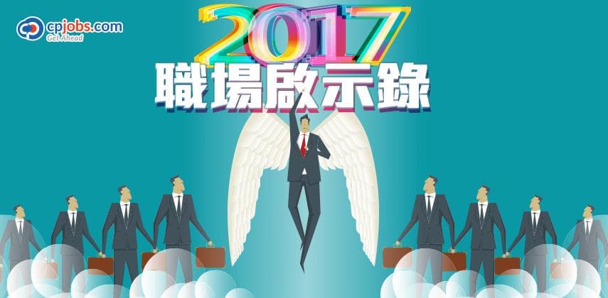 2017職場啟示錄