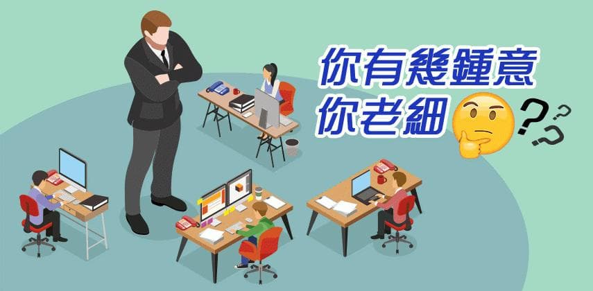 你有幾鍾意你老細?