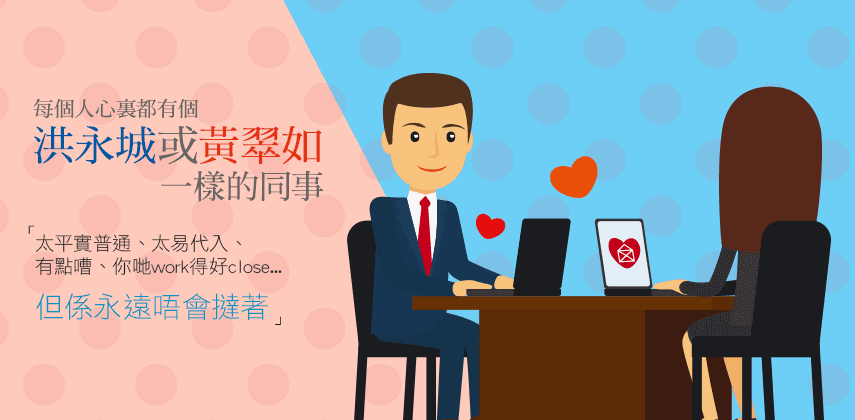 【職場情緣】每個人心裏都有個洪永城或黃翠如一樣的同事