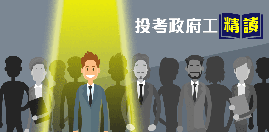 投考公務員及政府工Easy Pass