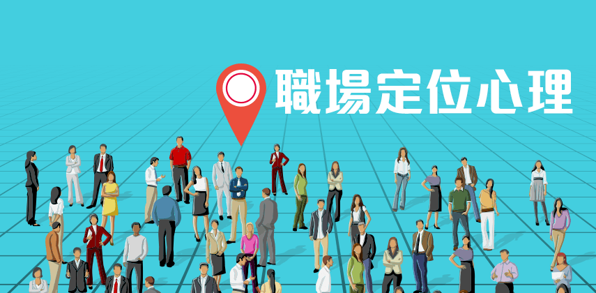 職場定位心理:假如你是一所咖啡店