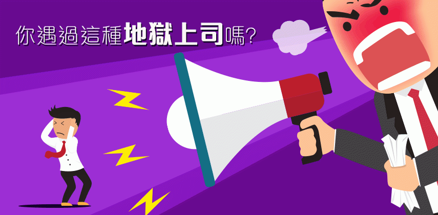 你遇過這種地獄上司嗎?