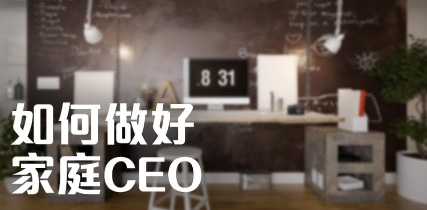 如何做好家庭CEO？