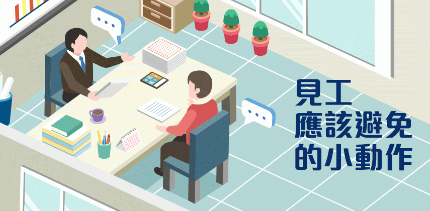 見工應該避免的小動作