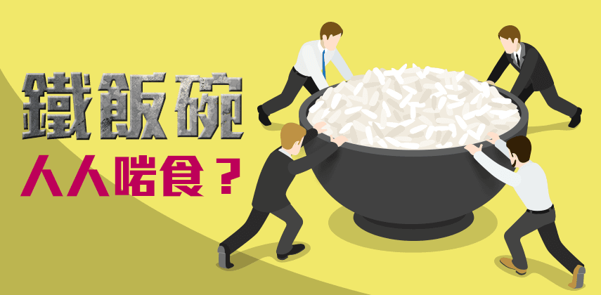 吃「鐵飯碗」由你話事