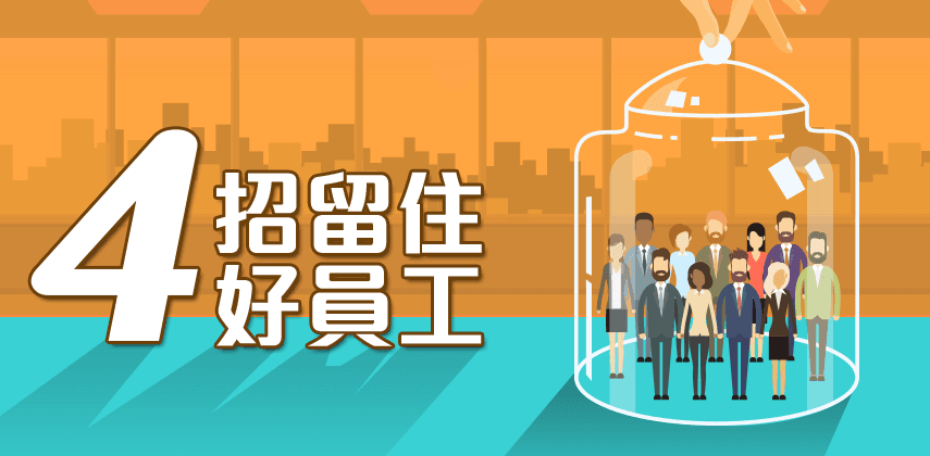 4招留住好員工