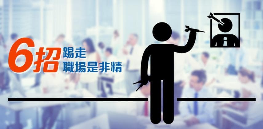 如何面對職場是非精?