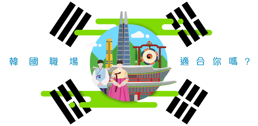 韓國職場適合你嗎? (上)