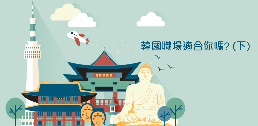 韓國職場適合你嗎? (下)