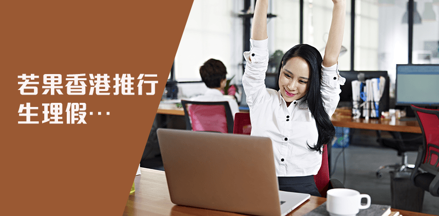 若果香港推行生理假…