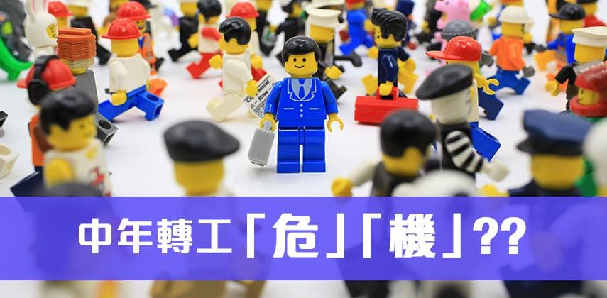 中年轉工危或機?