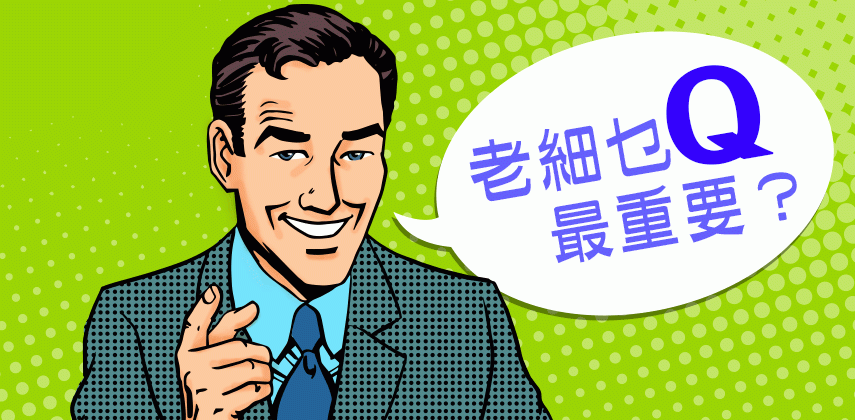 做老細乜「Q」最重要