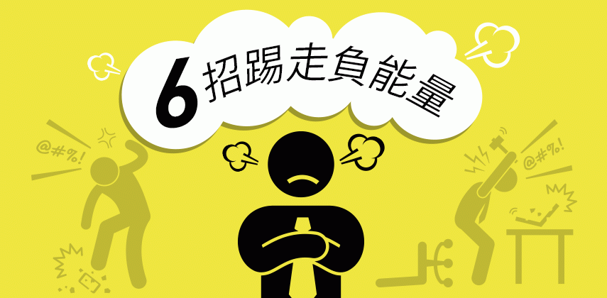 6招對抗負能量