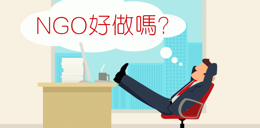 NGO 工好做嗎？