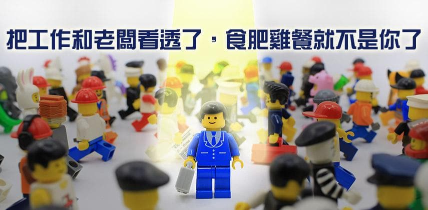 經濟吹淡風,上班族危或機?