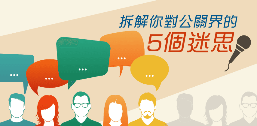 拆解你對公關界的5個迷思