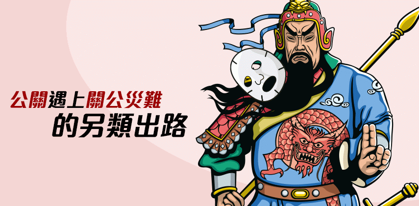 公關遇上關公災難的另類出路