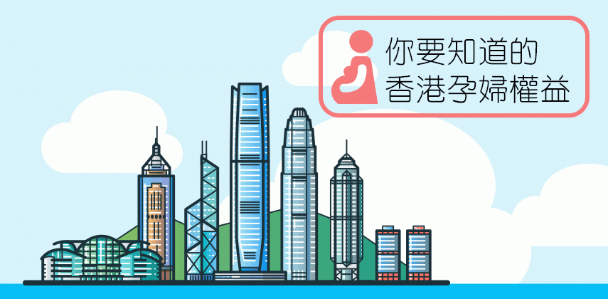 孕婦工作權益保障你要知