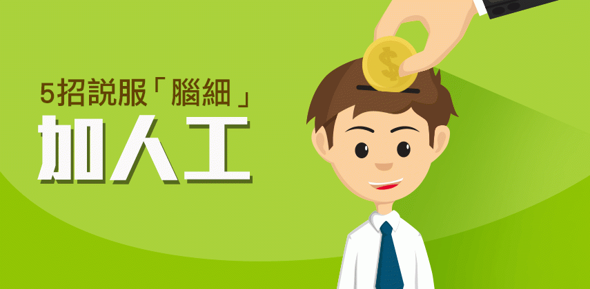 5招說服老細加人工