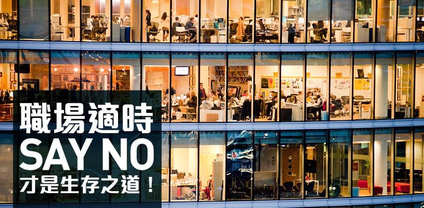 When and How to Say No in the Workplace
