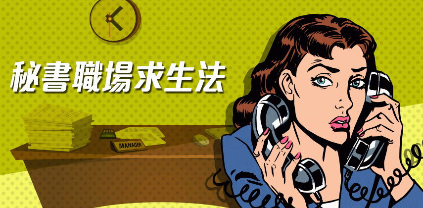 秘書職場求生法