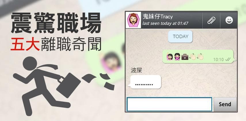 五大離職奇聞