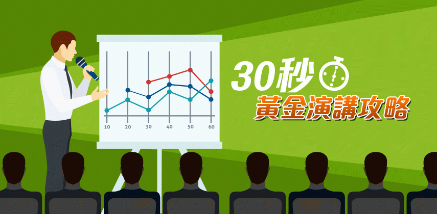 30秒抓住聽眾的心-演講攻略