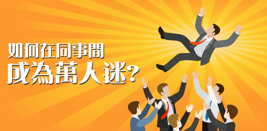 如何在同事間成為萬人迷?