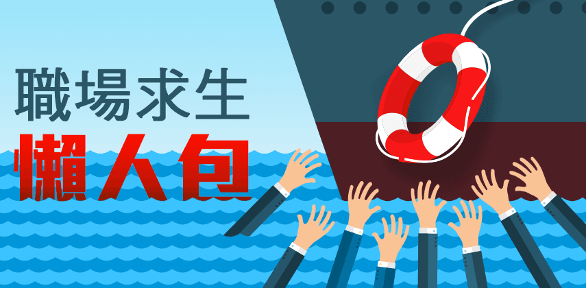 經濟不景之職場求生術